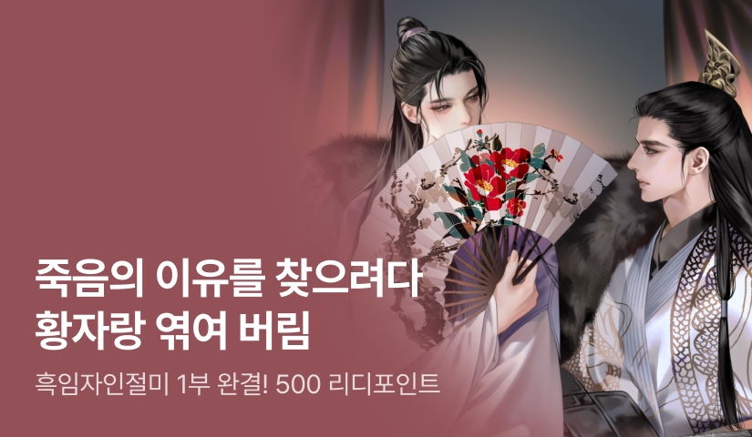흑임자인절미 <희비에 닿은 연連> 1부 완결!