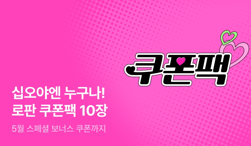 [로판 쿠폰팩] 누구나 할인쿠폰 즉시 10장!