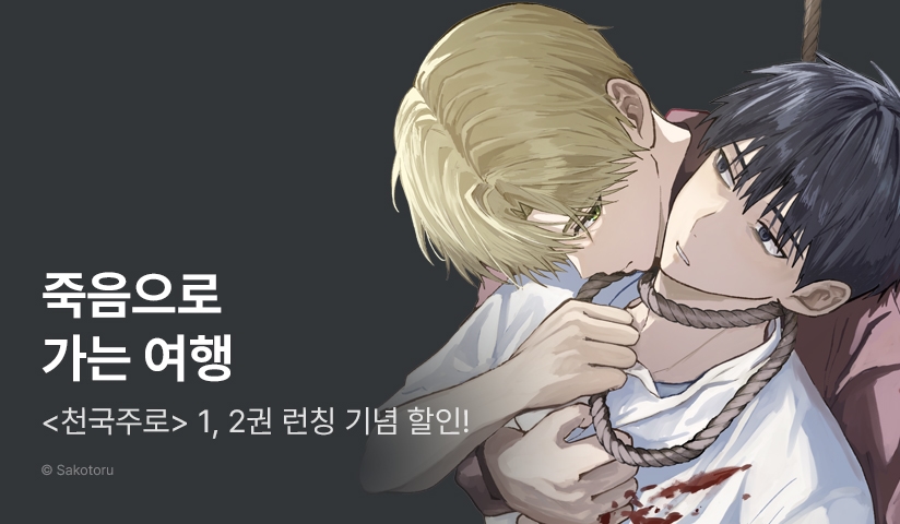 [EVENT] <천국주로> 출간!