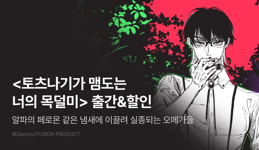 [EVENT] <토츠나기가 맴도는 너의 목덜미> 출간!