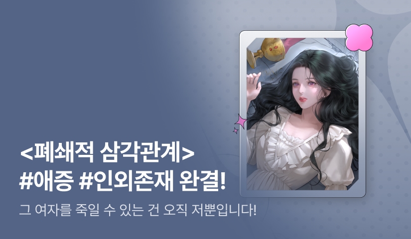 [추첨 포인트] 화숙 <폐쇄적 삼각관계> 완결