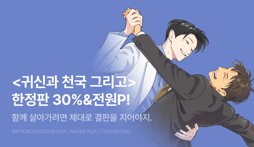 [전원 포인트] <귀신과 천국 그리고(한정판)> 세트&전원 포인트!