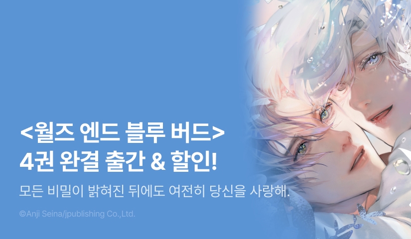 [EVENT] <월즈 엔드 블루 버드 4권> 출간!