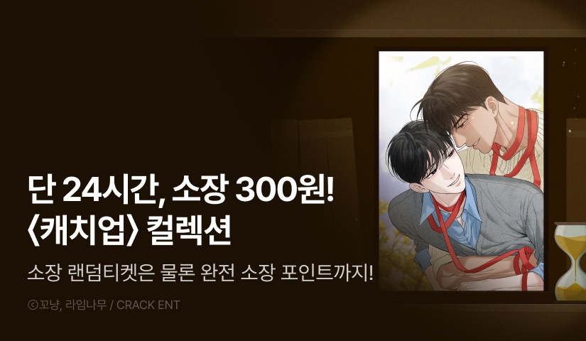 [전원 포인트백] 리디 벨툰 컬렉션 <캐치업>