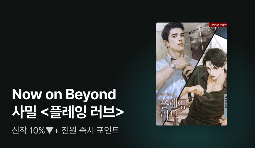 Now ON Beyond 사밀 <플레잉 러브(Playing Love)>