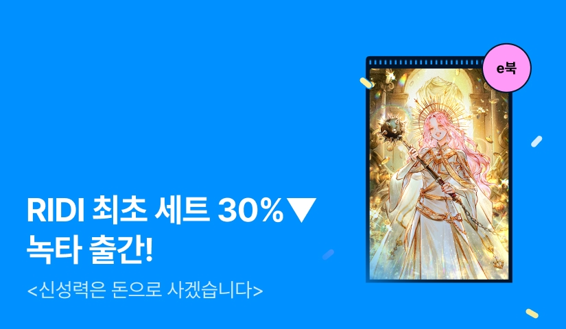 [RIDI ONLY 세트 30%▼] 녹타 <신성력은 돈으로 사겠습니다> 출간!