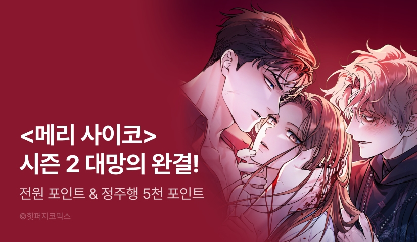[전원 랜덤 티켓] <메리 사이코> 시즌 2 완결🪽