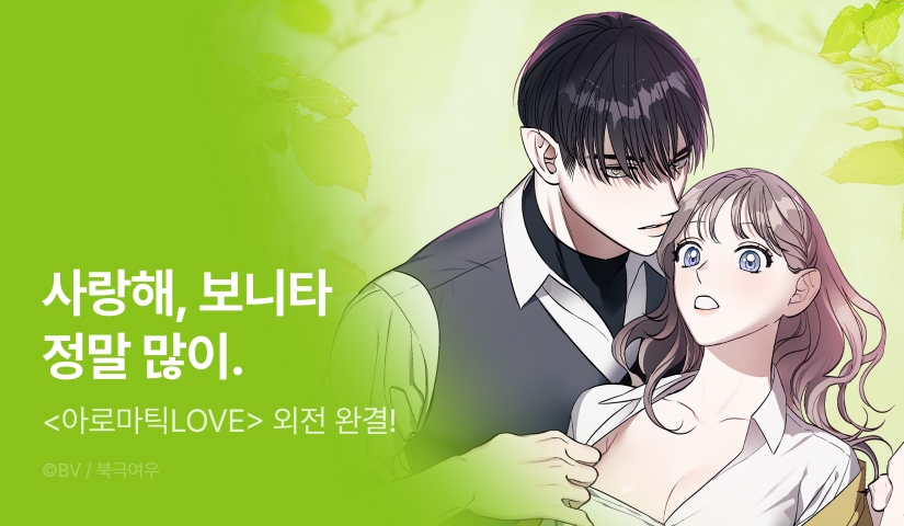 [EVENT] <아로마틱LOVE> 외전 완결🌷