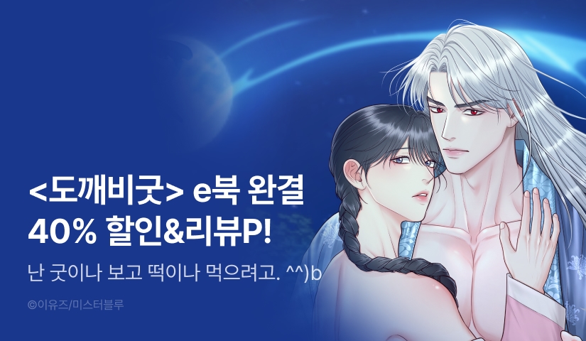 [추첨 포인트] <도깨비굿> 세트&포인트!