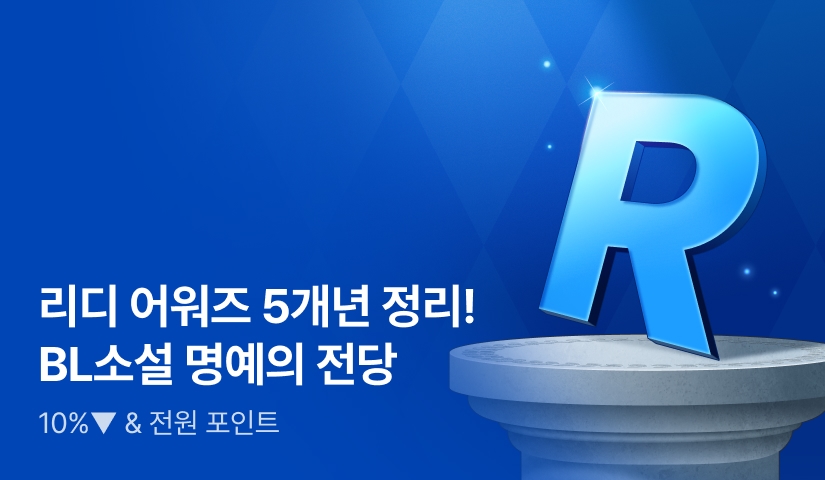 RIDI AWARDS 5개년 정리! BL소설 명예의 전당