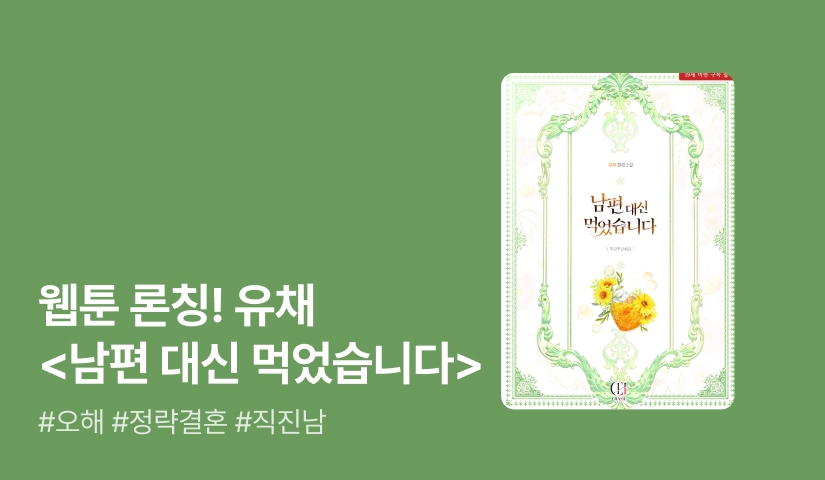 웹툰 론칭! 유채 <남편 대신 먹었습니다>