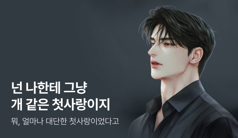 회포는 진하게 풀어야지▶ 딥썸 <첫사랑 따위 개나 줘>