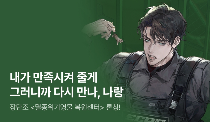 [최대 100%] 장단조 <멸종위기영물 복원센터> 론칭