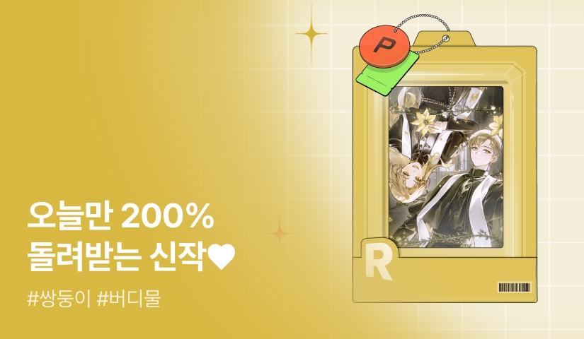오늘만 200% 돌려받는 신작 KIT♥ <온전한 하나가 될 수 있을까요>