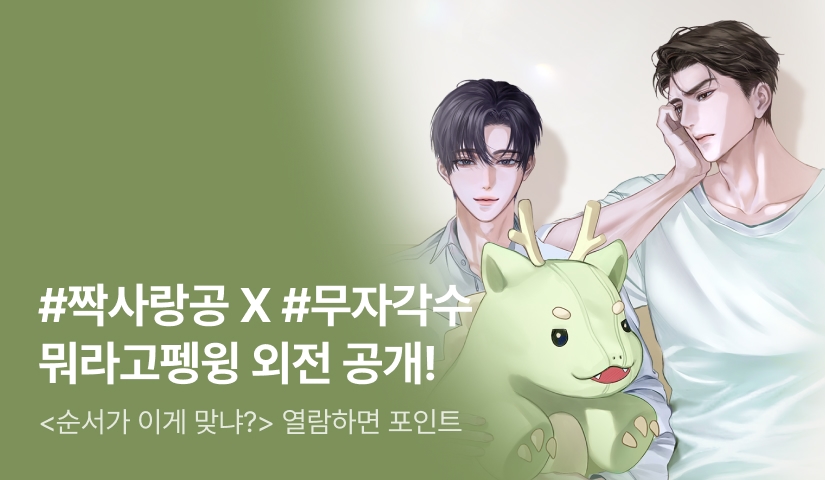뭐라고펭윙 <순서가 이게 맞냐?> 외전 공개!