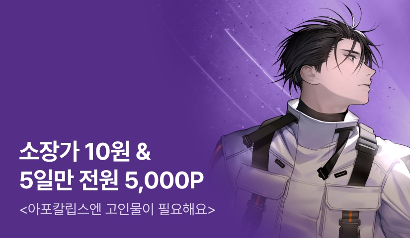 [10원 소장+전원 포인트] <아포칼립스엔 고인물이 필요해요> 론칭