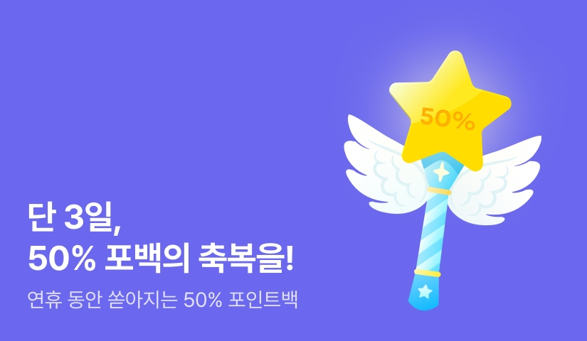 단 3일, 50% 포인트백의 축복을!