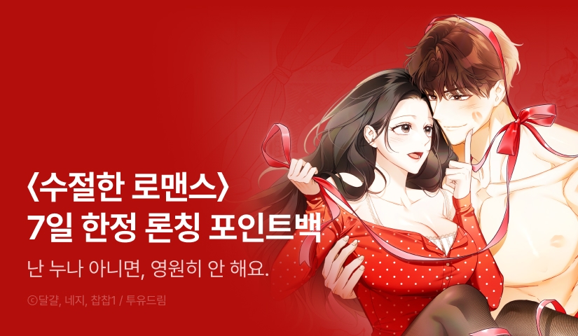 [전원 포인트] <수절한 로맨스> RIDI ONLY 론칭💝