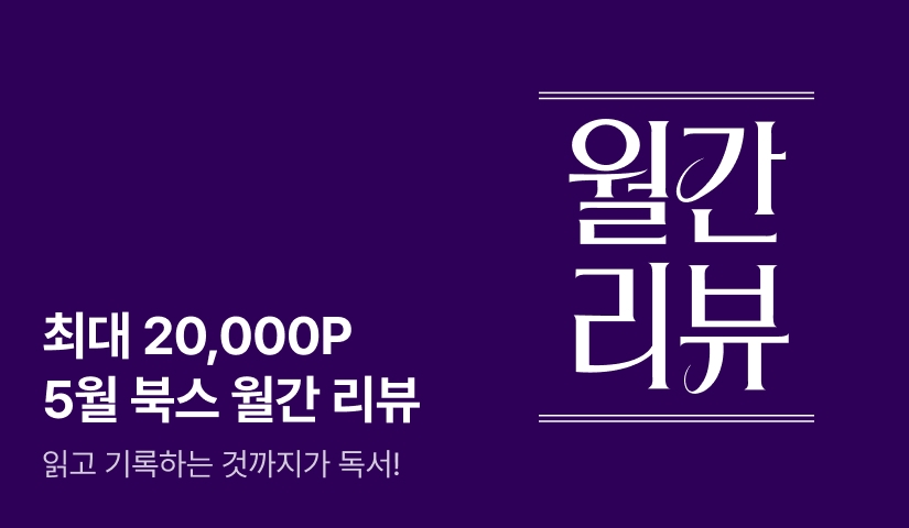 [최대 20,000P] 5월 북스 월간 리뷰 이벤트