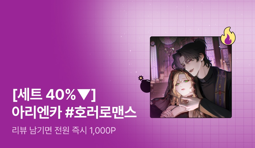 [초특가 핫딜 X 세트 40%▼] 아리엔카 <악신에게 선택받아도 성녀인가요> 출간!