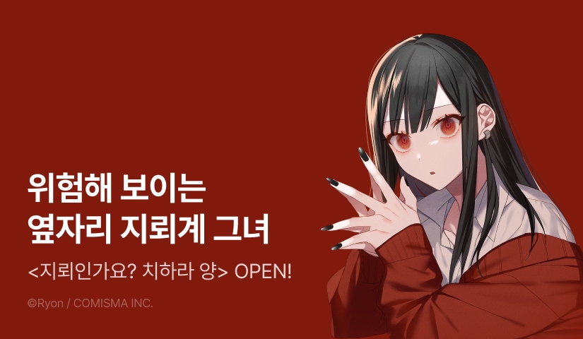 [10%▼] <지뢰인가요? 치하라 양> 오픈 기념!
