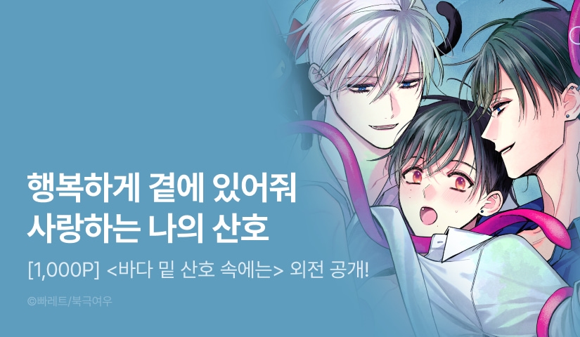 [1,000 포인트] <바다 밑 산호 속에는> 외전 공개!