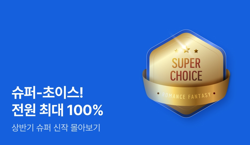 SUPER CHOICE! 상반기 슈퍼 신작 몰아보기