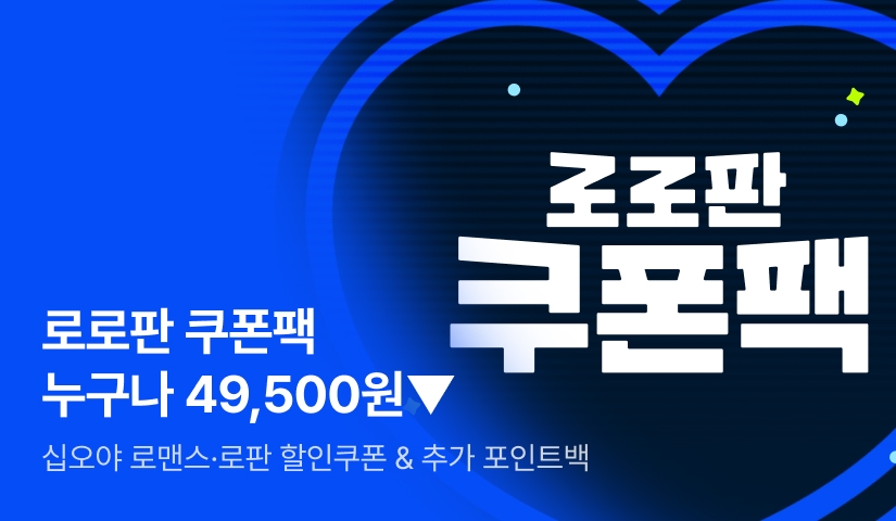 💙로로판 쿠폰팩💙 십오야엔 누구나 49,500원 할인!