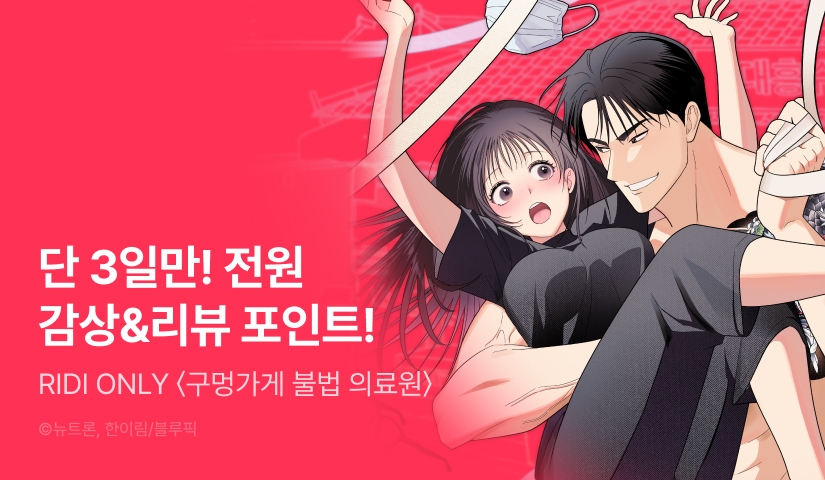 [RIDI ONLY] <구멍가게 불법 의료원> 론칭 🏥💕