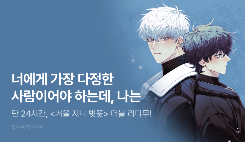 [300 포인트] 단 하루, <겨울 지나 벚꽃> 더블 리다무!