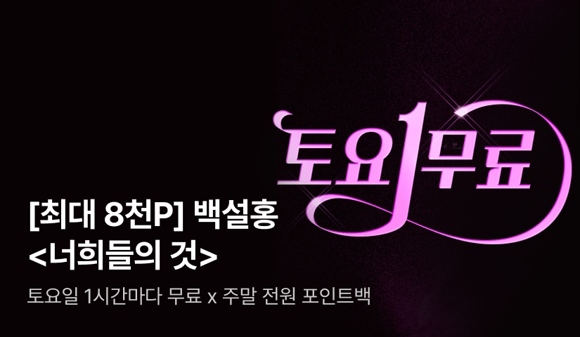 [토요1무료] 백설홍 <너희들의 것>