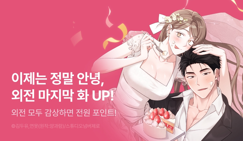 [전원 포인트] <음란한 딸기우유> 외전 완결🍓