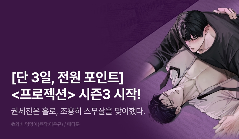 [전원 포인트] <프로젝션> 시즌3 시작!