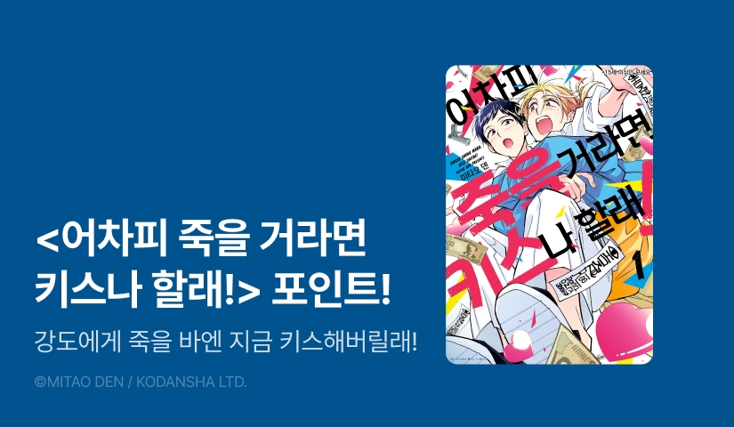 [추첨 포인트] <어차피 죽을 거라면 키스나 할래! 1 (한정판)> 포인트!