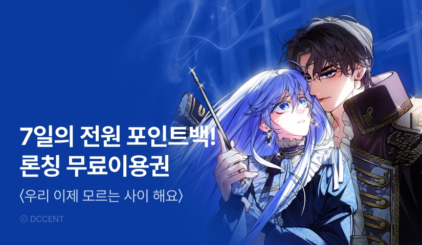 [전원 포인트] <우리 이제 모르는 사이 해요> RIDI ONLY 론칭🌼