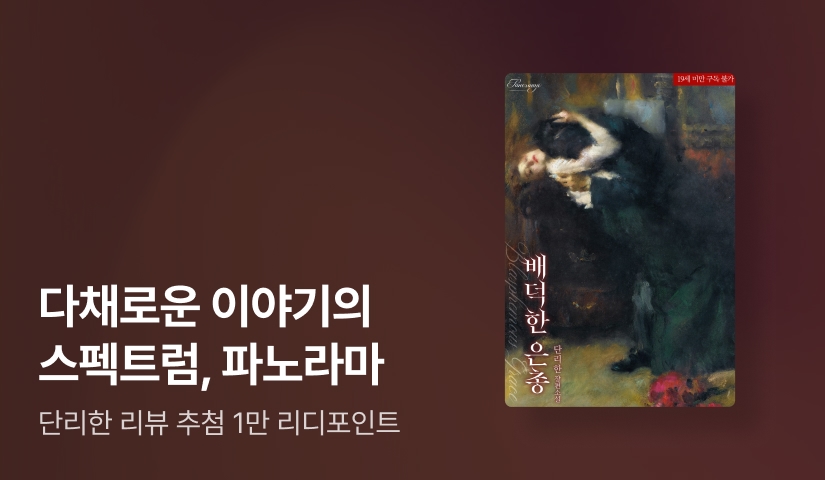 [전원 포인트] 1월 파노라마, 단리한 <배덕한 은총> 출간!