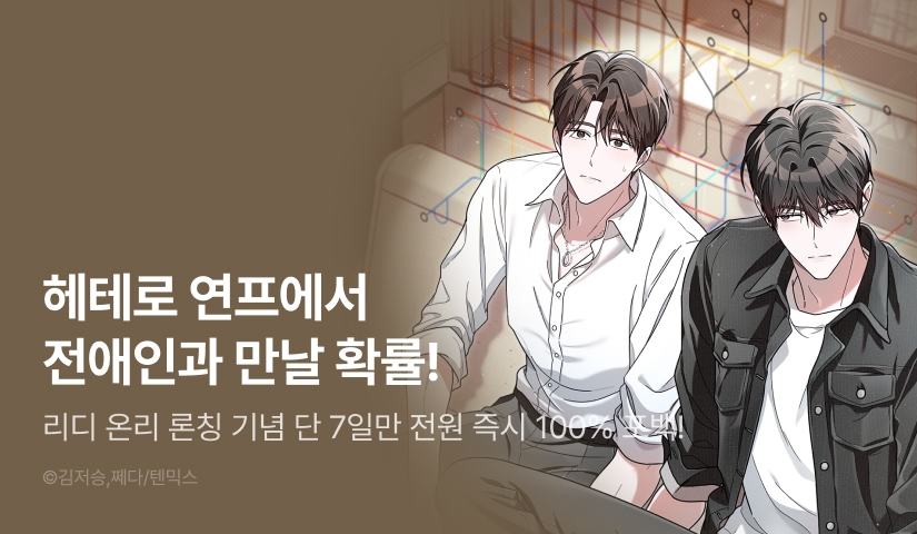 [전원 100% 포인트] <헤테로 연프에서 전애인과 만날 확률> 리디 온리 론칭!