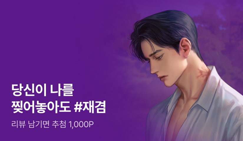 [추첨 1,000P] 재겸 <당신이 나를 찢어놓아도> 출간!