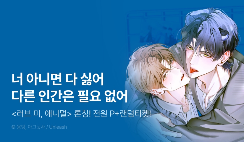 [전원 포인트] <러브 미, 애니멀> 리디 온리 론칭!