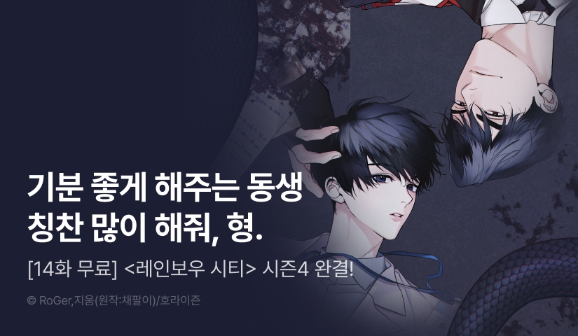 [1,000 포인트] <레인보우 시티> 시즌4 완결!