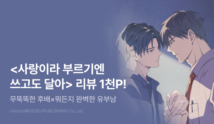 [추첨 포인트] <사랑이라 부르기엔 쓰고도 달아> 포인트!