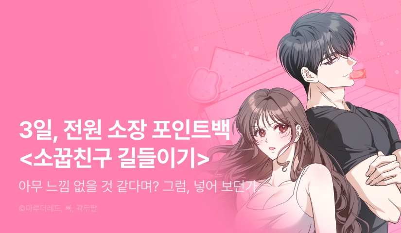 [EVENT] <소꿉친구 길들이기> 독점 론칭 💞