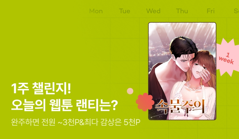 [전원 랜덤 티켓] RIDI 웹툰 1주 챌린지🎯