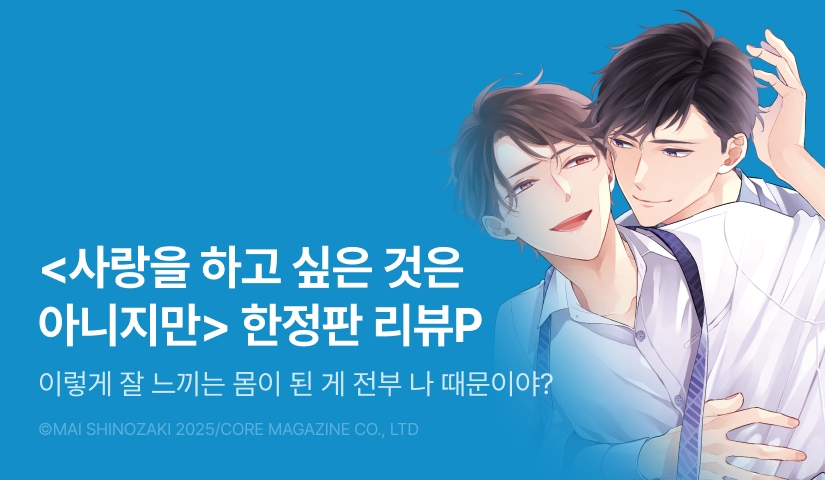 [추첨 포인트] <사랑을 하고 싶은 것은 아니지만 (한정판)> 포인트!