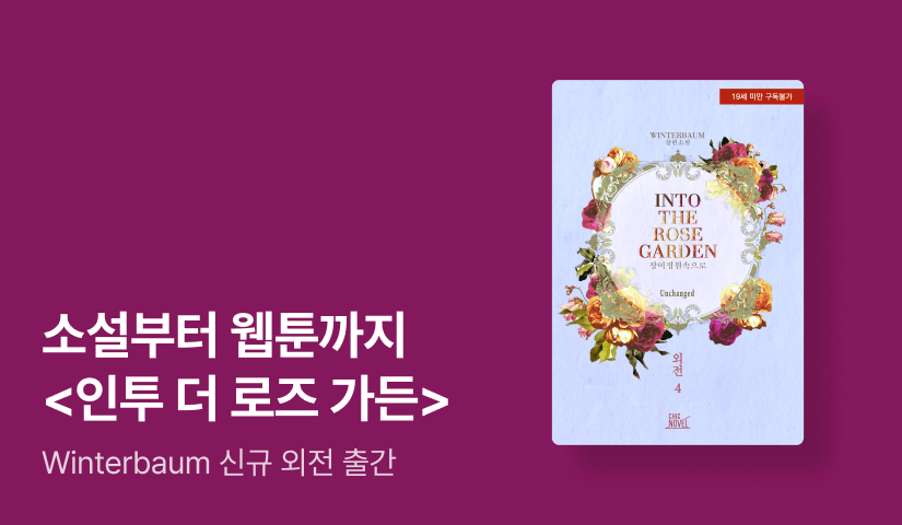 소설부터 웹툰까지! Winterbaum <인투 더 로즈 가든 (Into the Rose Garden)> 외전 출간!