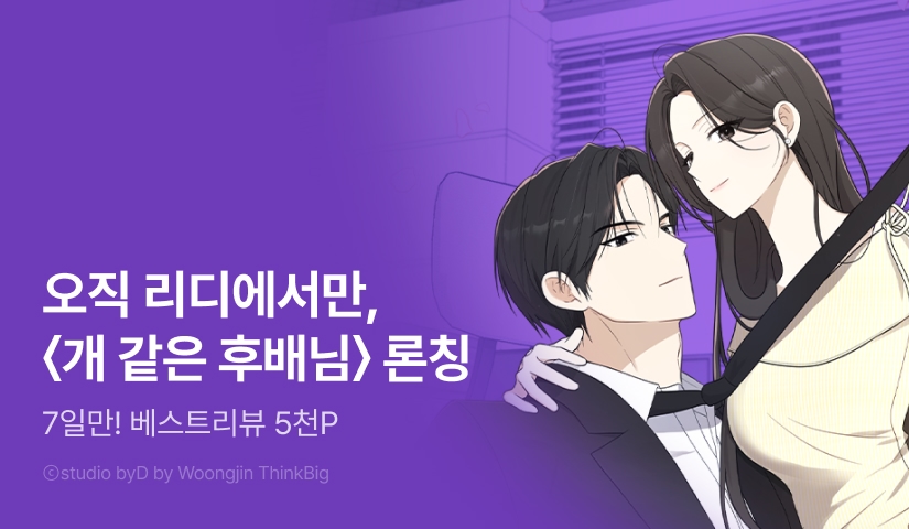 [전원 포인트] <개 같은 후배님> RIDI ONLY 웹툰 론칭🐕‍🦺