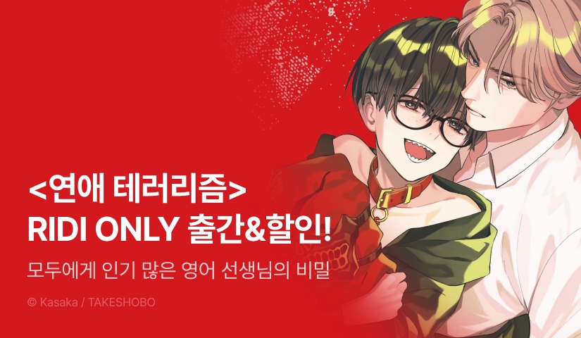 [EVENT] <연애 테러리즘> 출간!