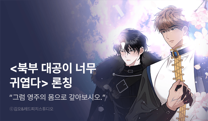 [리다무] <북부 대공이 너무 귀엽다> 리디 론칭!