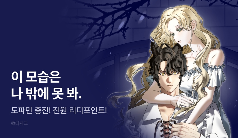 [전원 포인트] <알바르드 저택의 짐승> 도파민 충전♨️