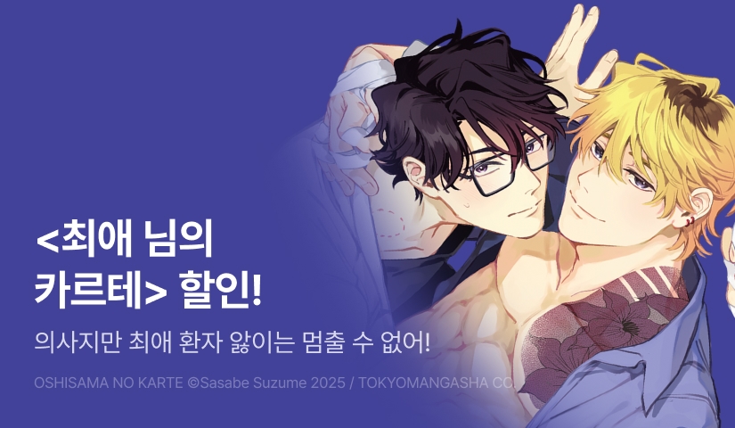 [EVENT] <최애 님의 카르테> 출간!